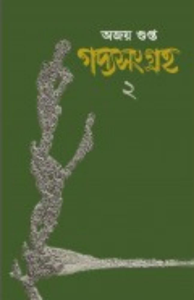 গদ্যসংগ্রহ ২ - অজয় গুপ্ত
