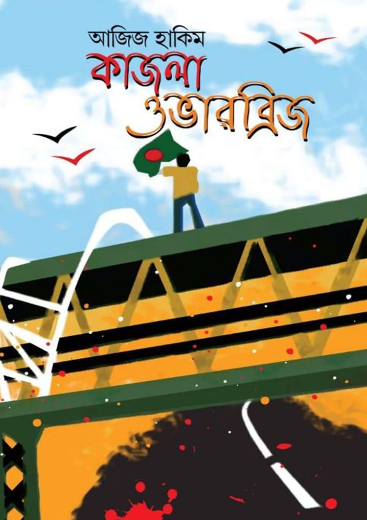 কাজলা ওভারব্রিজ
