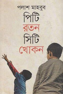 পিটি রতন সিটি খোকন
