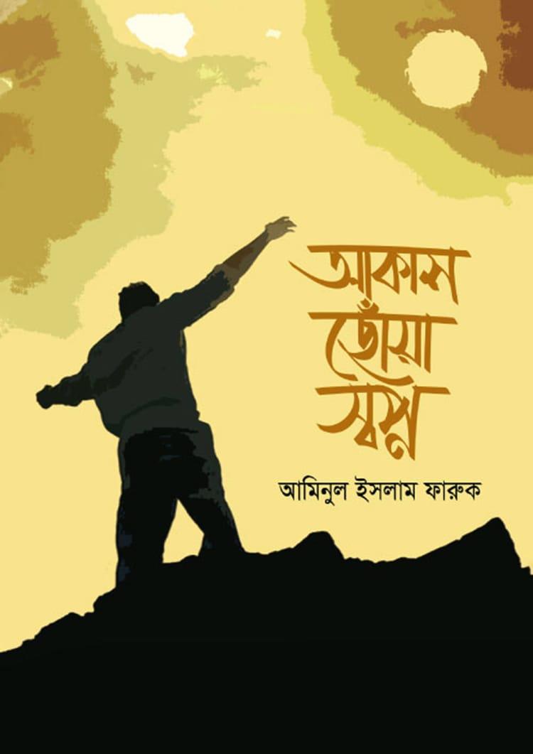আকাশ ছোঁয়া স্বপ্ন - আমিনুল ইসলাম ফারুক