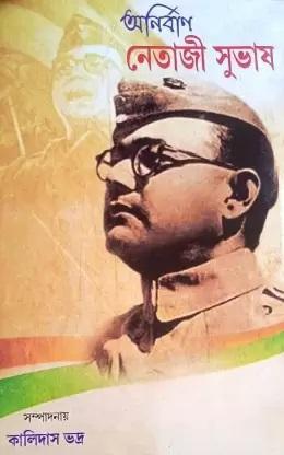 অনির্বাণ নেতাজী সুভাষ