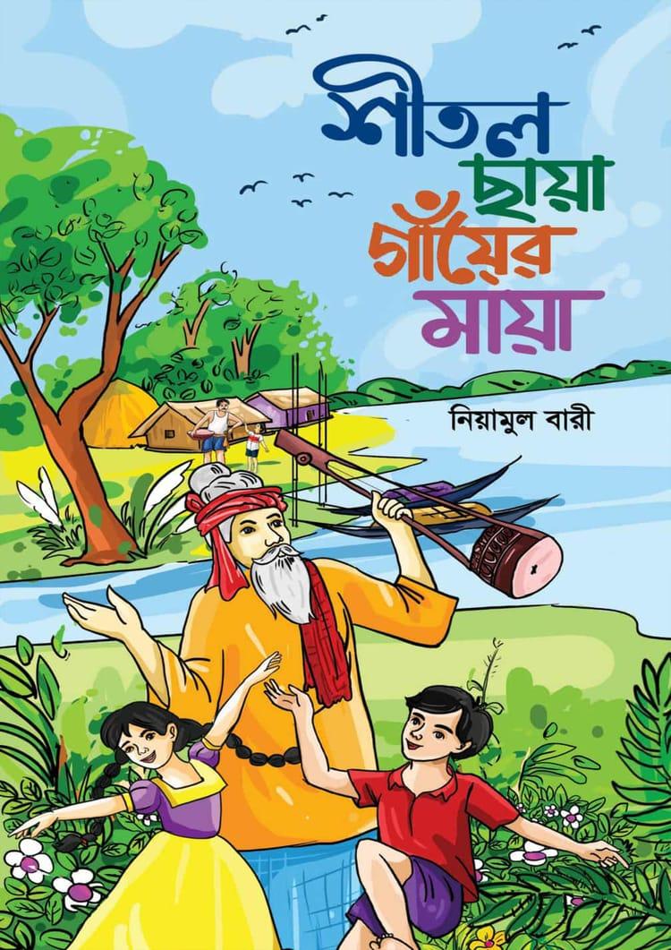 শীতল ছায়া গাঁয়ের মায়া