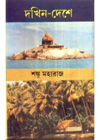 দখিন-দেশে