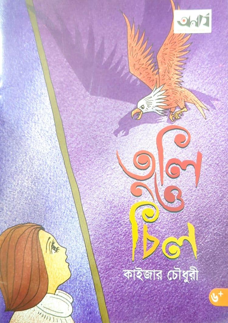 তুলি ও চিল