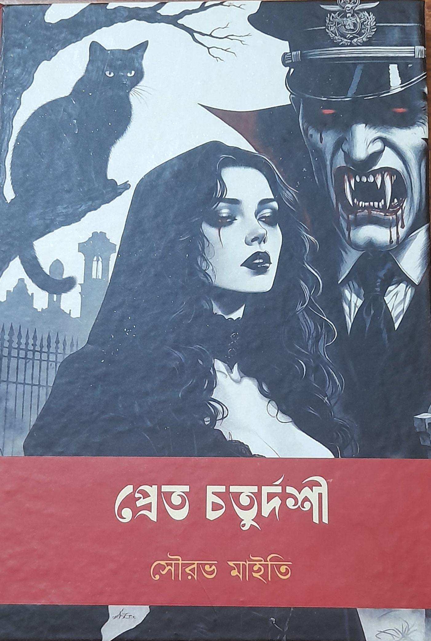 প্রেত চতুর্দশী