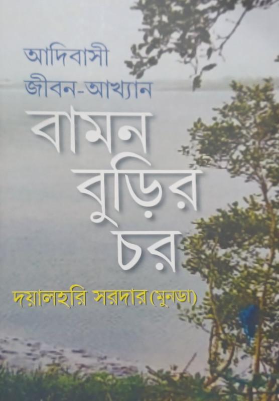 বামন বুড়ির চর