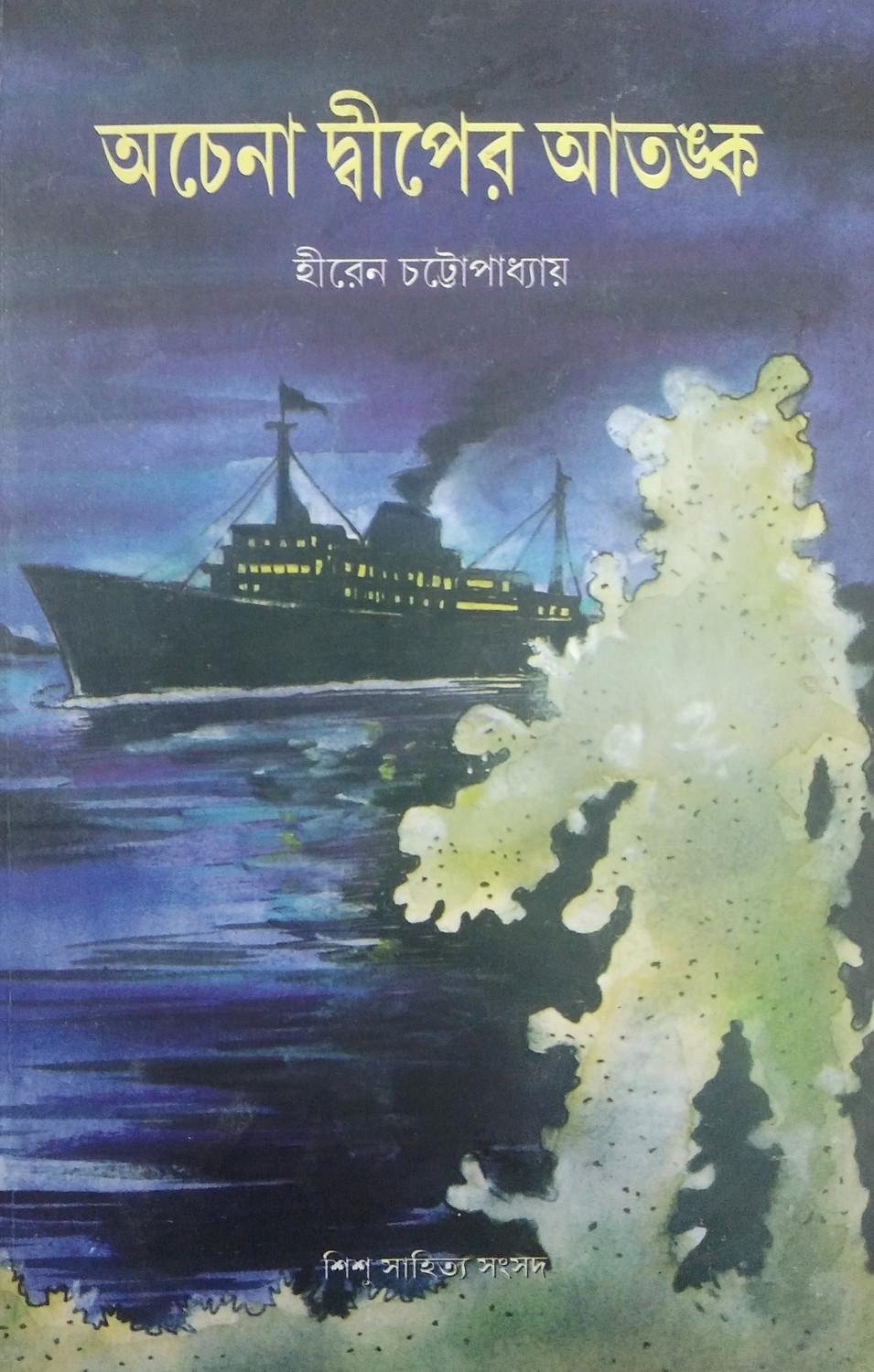 অচেনা দ্বীপের আতঙ্ক