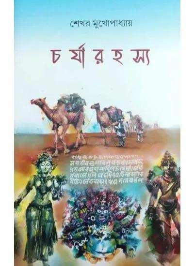 চর্যারহস্য