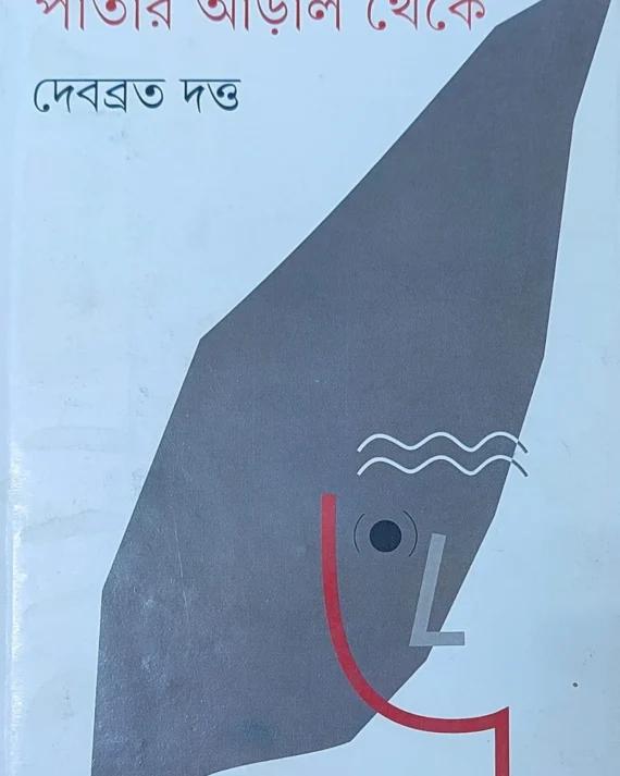 পাতার আড়াল থেকে - দেবব্রত দত্ত