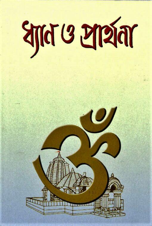 ধ্যান ও প্রার্থনা