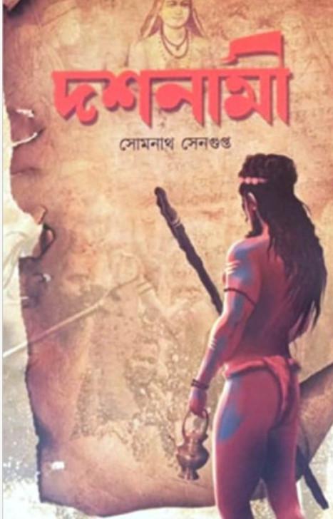 দশনামী - সোমনাথ সেনগুপ্ত
