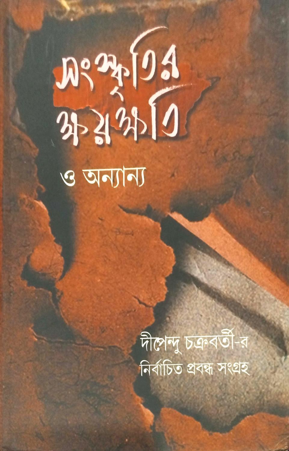 সংস্কৃতির ক্ষয়ক্ষতি ও অন্যান্য