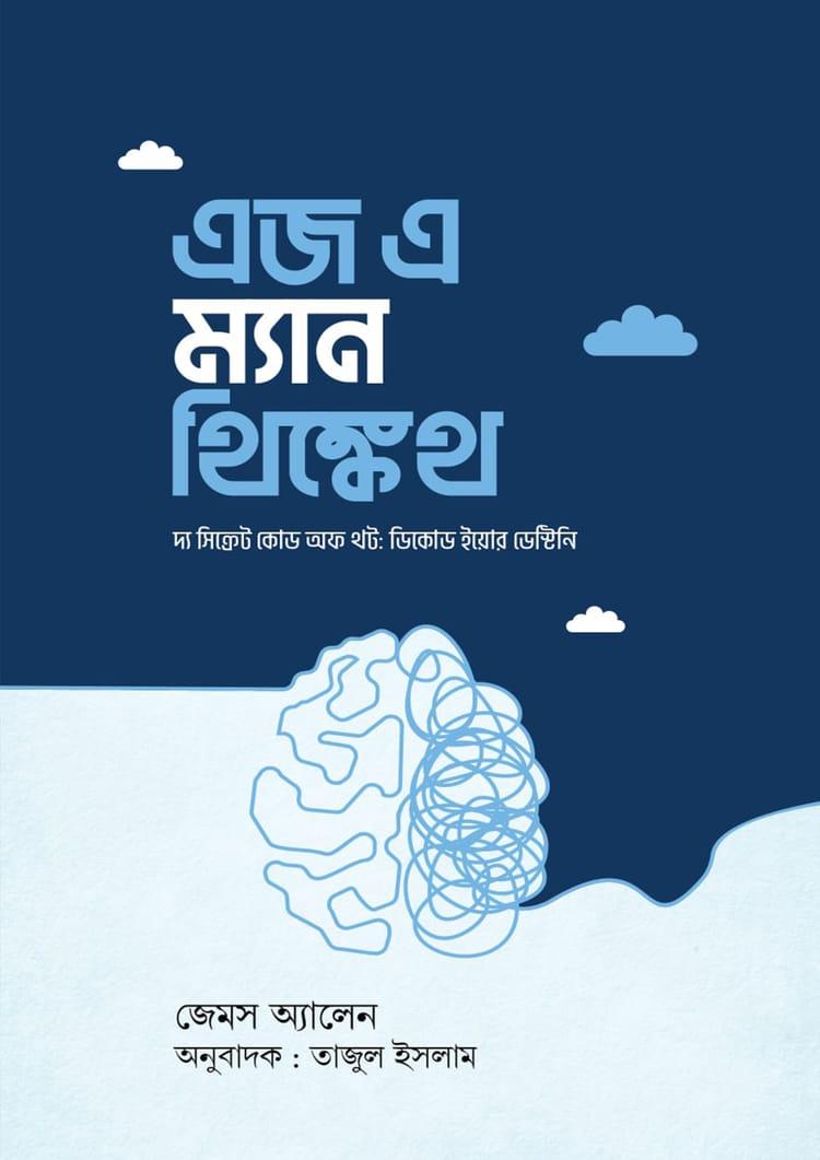 এজ এ ম্যান থিঙ্কেথ