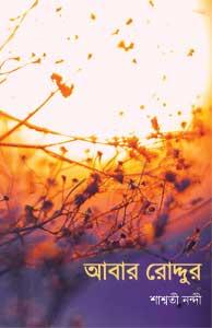 আবার রোদ্দুর