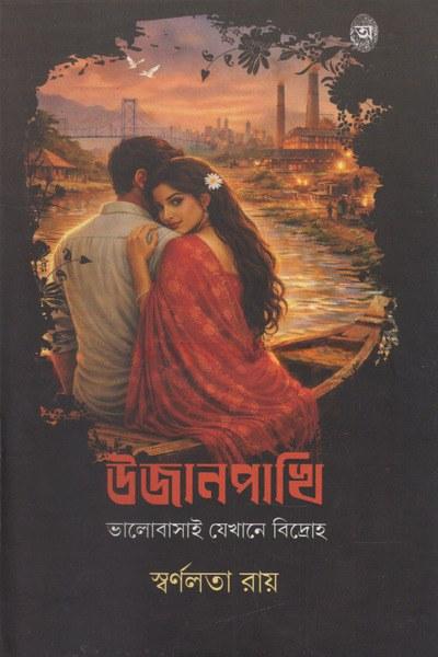 উজানপাখি
