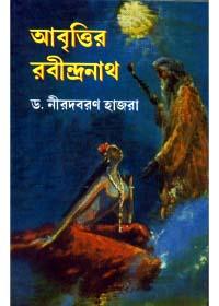 আবত্তির রবীন্দ্রনাথ