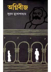 অগ্নিবীজ