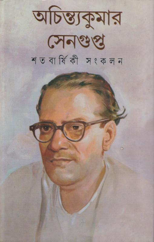 অচিন্ত্যকুমার সেনগুপ্ত শতবার্ষিকী সংকলন