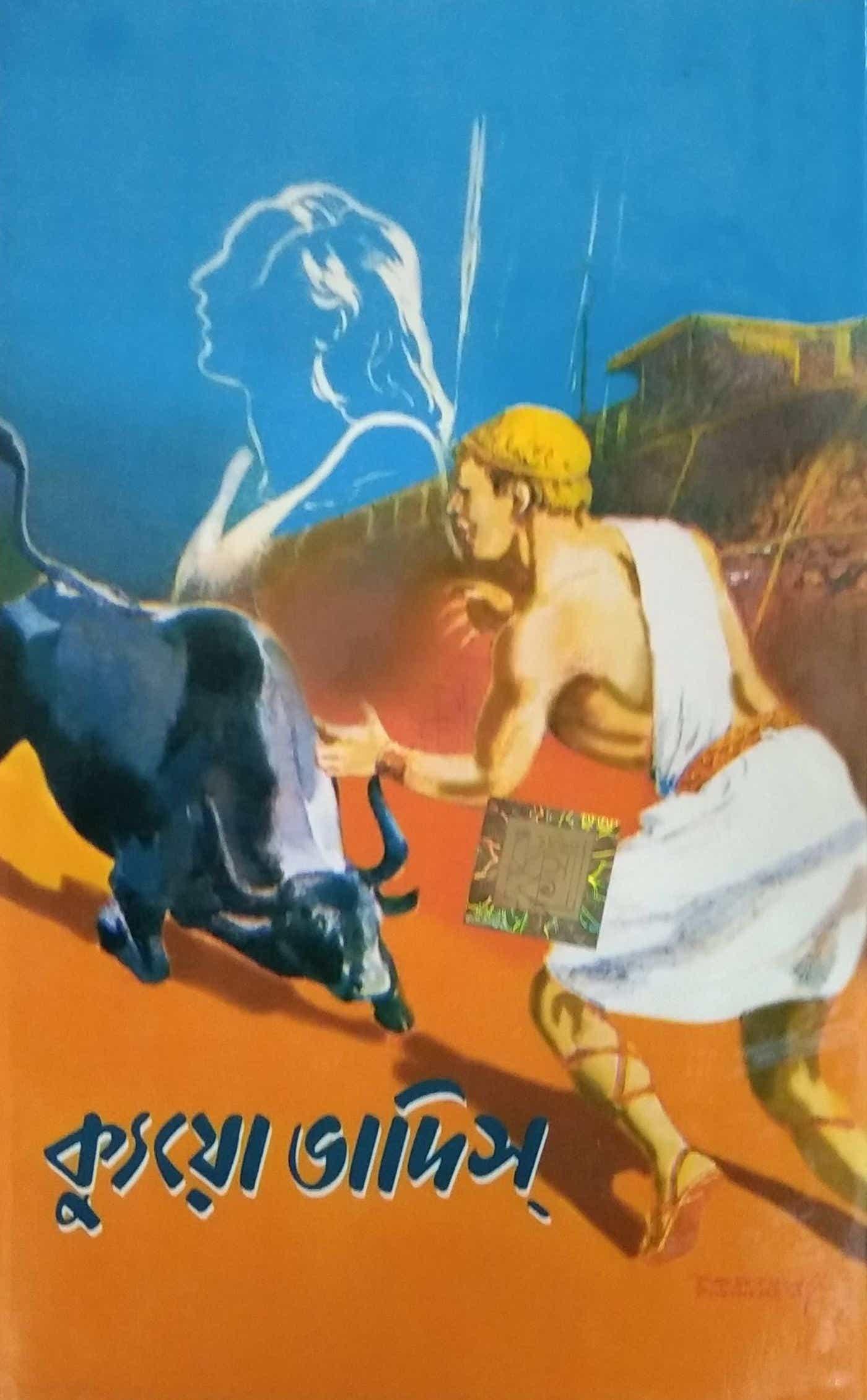 ক্যুয়ো ভাদিস