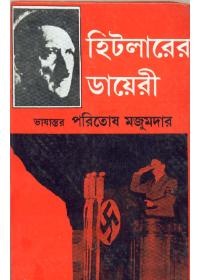 হিটলারের ডায়েরী