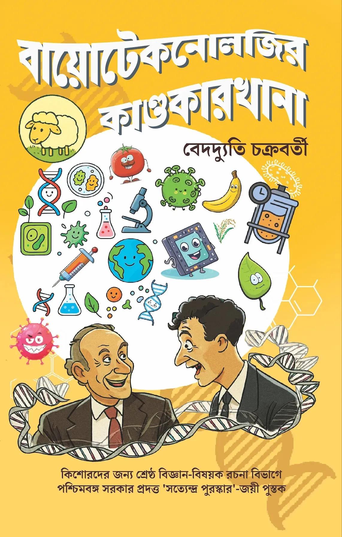 বায়োটেকনোলাজির কাণ্ডকারখানা