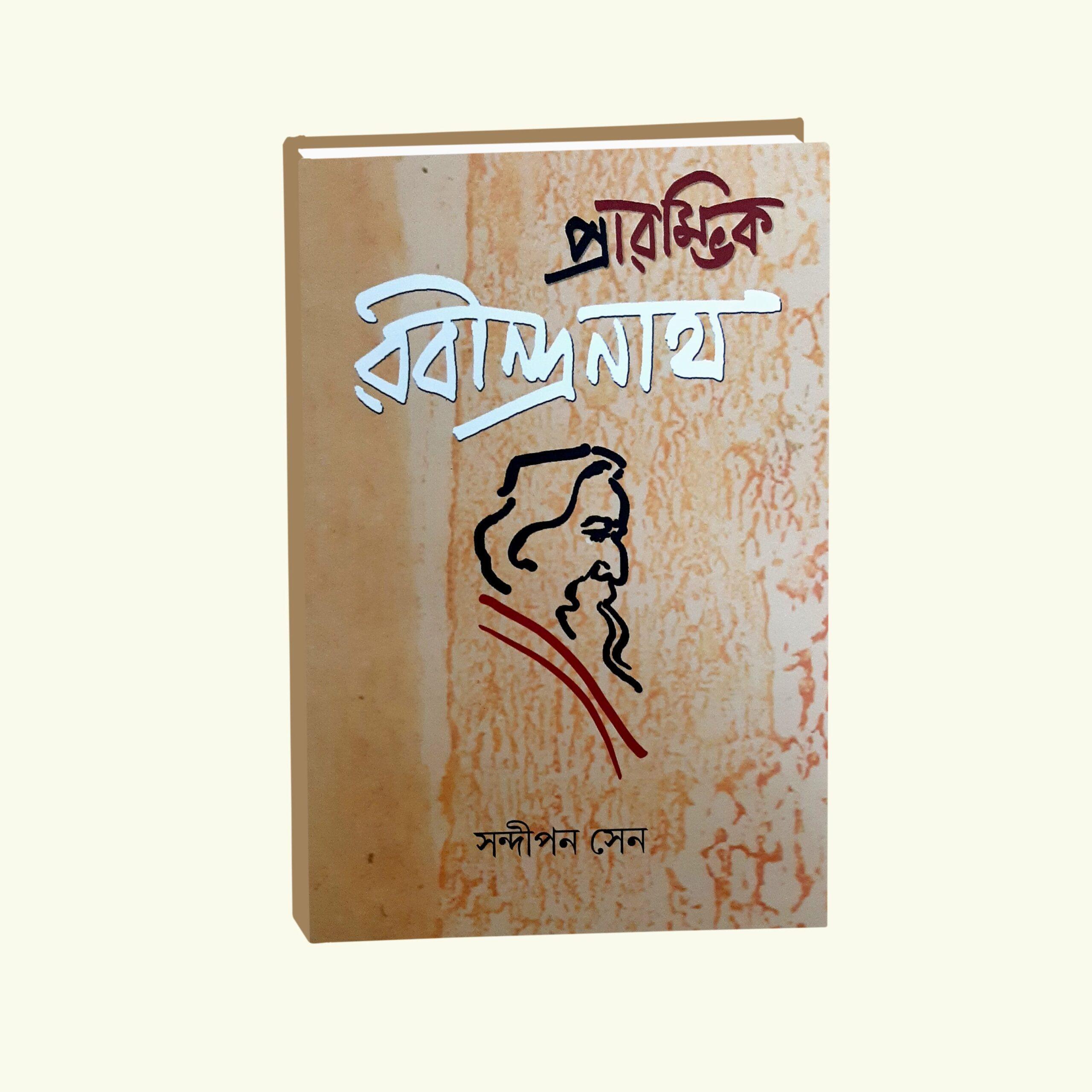 প্রারম্ভিক রবীন্দ্রনাথ