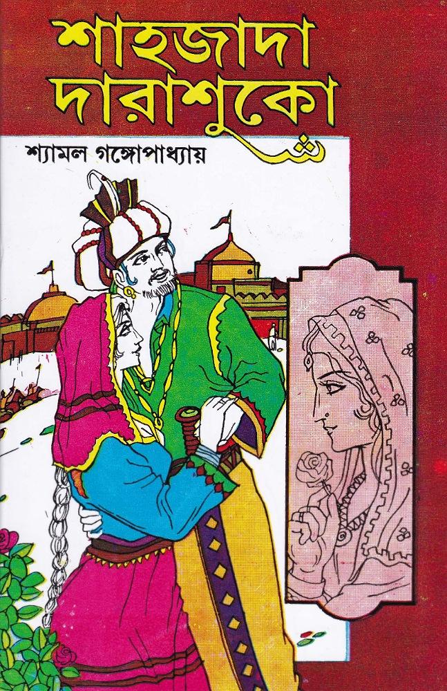 শাহজাদা দারাশুকো (১ম খণ্ড)