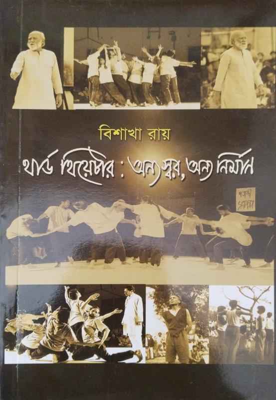 থার্ড থিয়েটার : অন্য স্বর, অন্য নির্মাণ