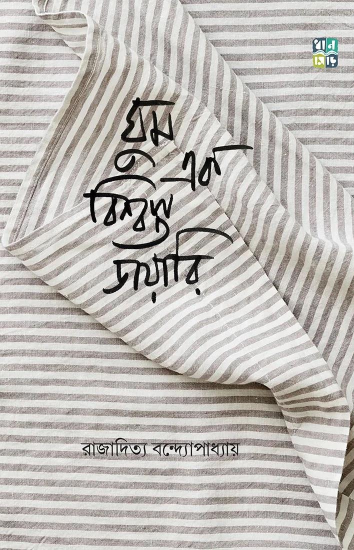 Ghum Ek Bishwasta Diary