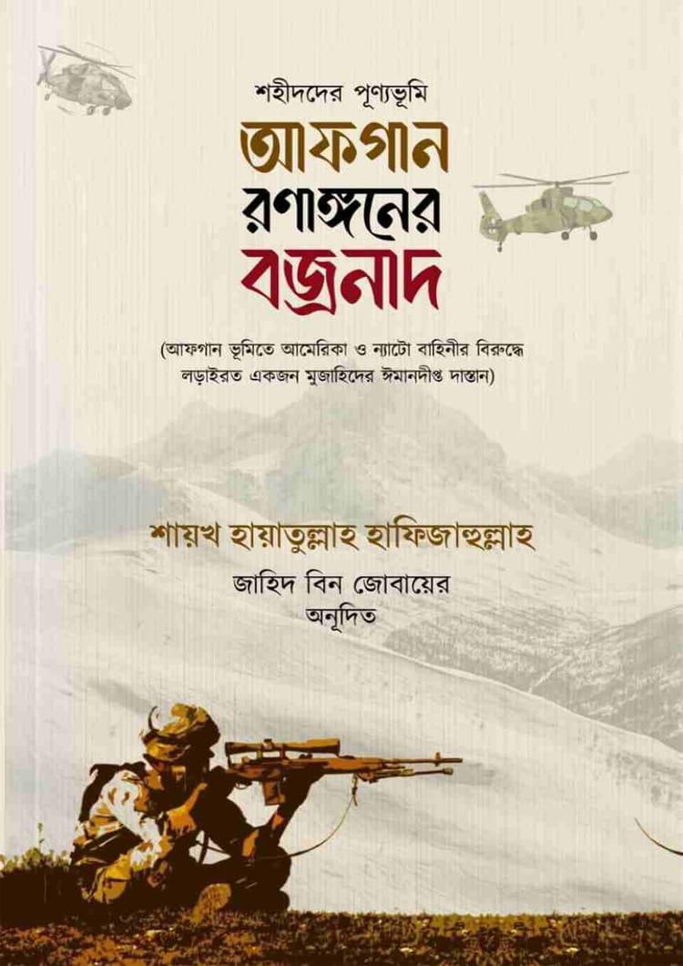 আফগান রণাঙ্গনের বজ্রনাদ