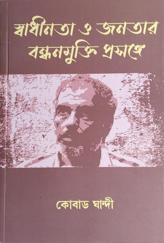 স্বাধীনতা ও জনতার বন্ধনমুক্তি প্রসঙ্গে
