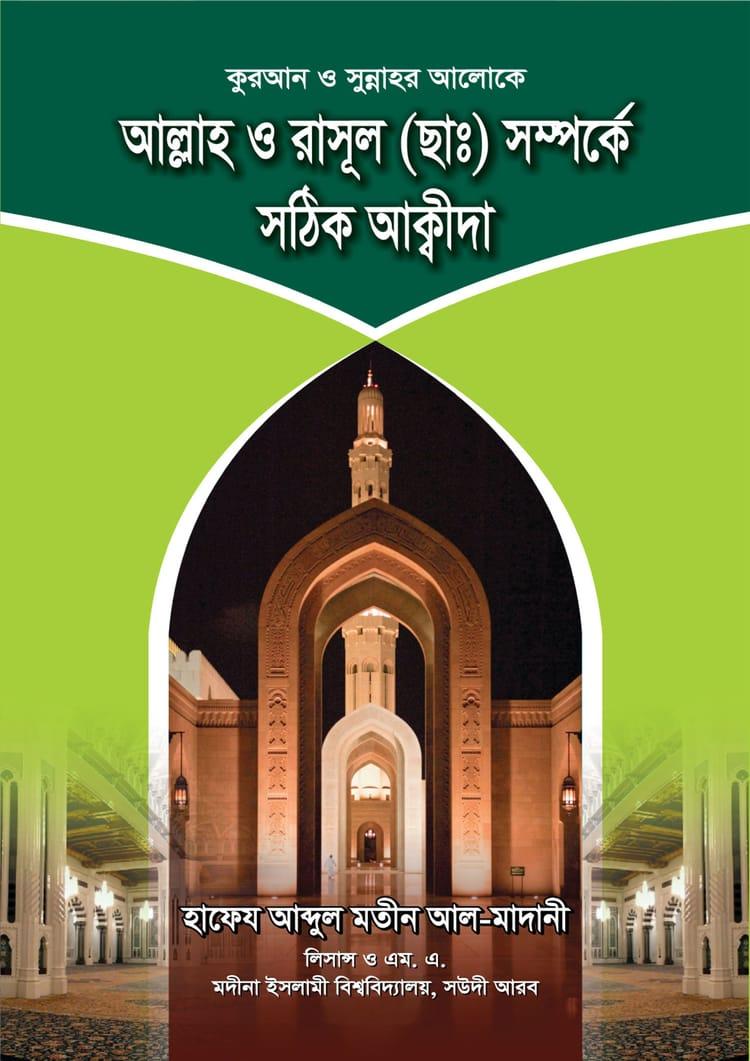 আল্লাহ ও রাসূল (ছাঃ) সম্পর্কে সঠিক আক্বীদা