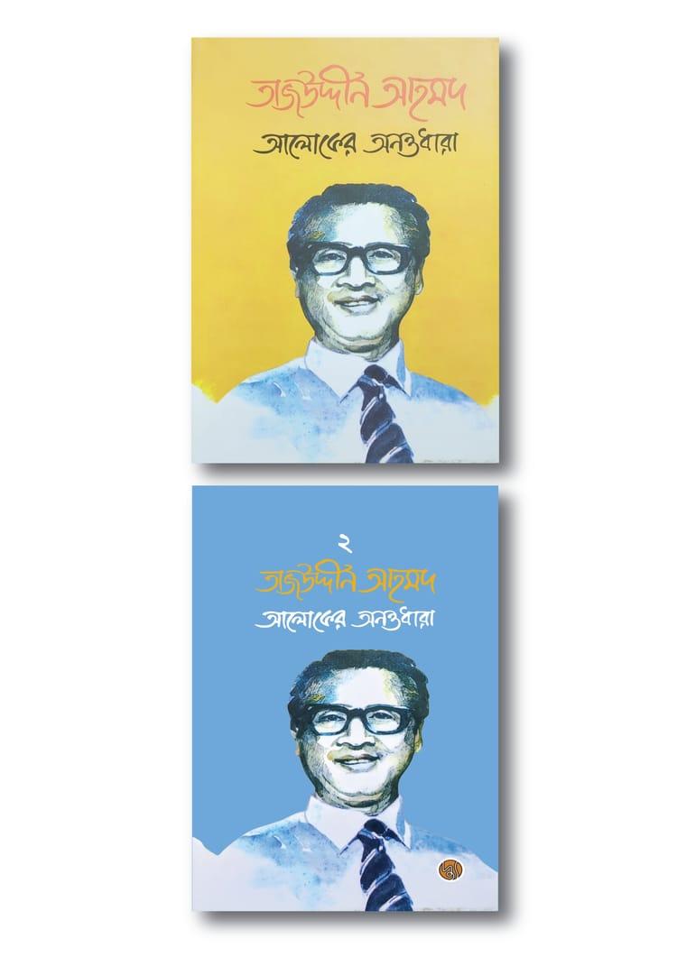 তাজউদ্দীন আহমদ : আলোকের অনন্তধারা (১ম ও ২য় খণ্ড)