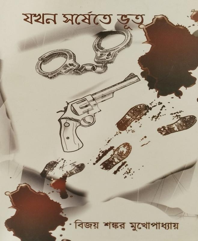 যখন সর্ষেতে ভূত