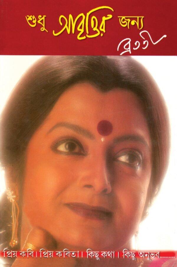 শুধু আবৃত্তির জন্য ব্রততী