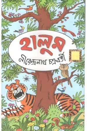 হালুম - নীরেন্দ্রনাথ চক্রবর্তী