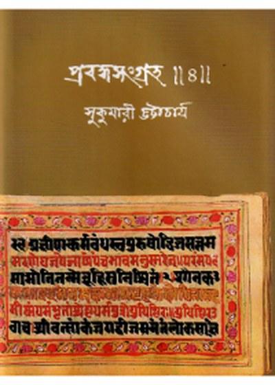প্রবন্ধসংগ্রহ ॥ ৪ ॥