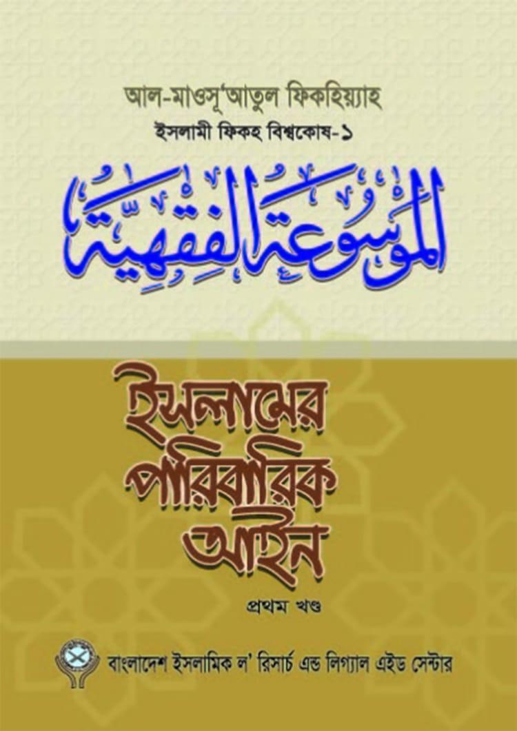 ইসলামের পারিবারিক আইন-১