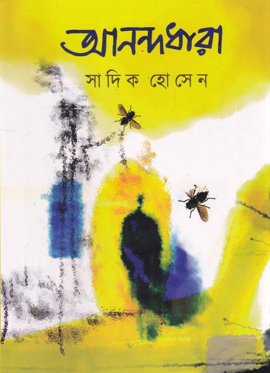 আনন্দধারা