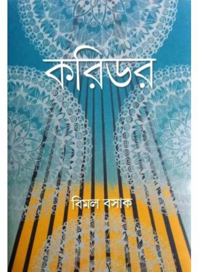 করিডর