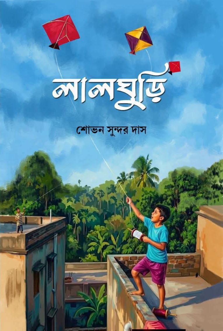 লাল ঘুড়ি