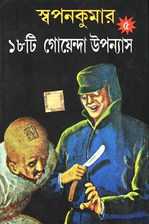 স্বপনকুমার ১৮টি গোয়েন্দা উপন্যাস ৫