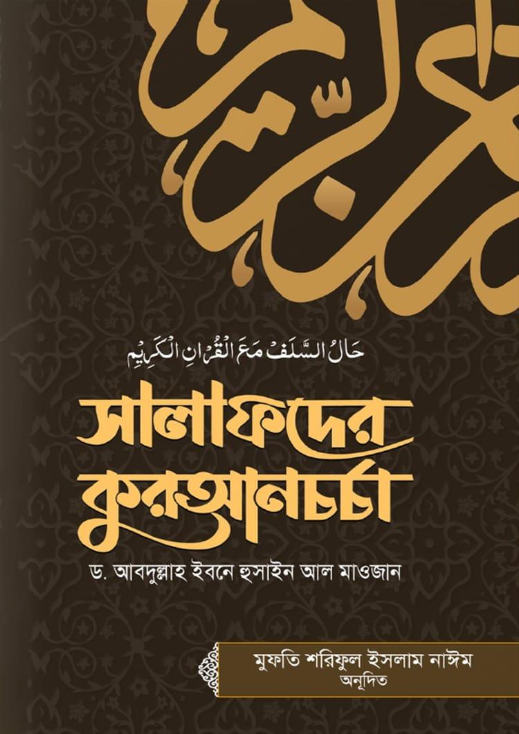 সালাফদের কুরআনচর্চা