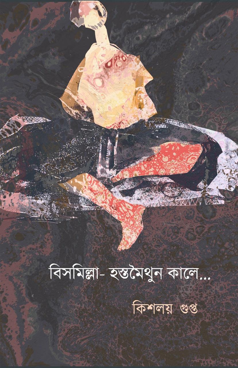 বিসমিল্লা-হস্তমৈথুন কালে...