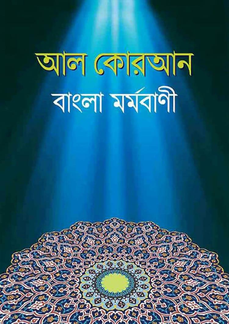 আল কোরআন বাংলা মর্মবাণী - বড় সাইজ