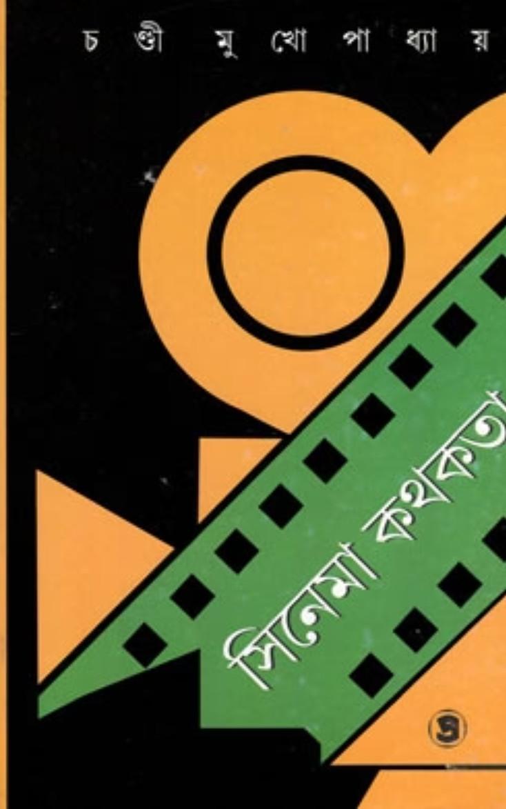 সিনেমা কথকতা (খন্ড - ২)
