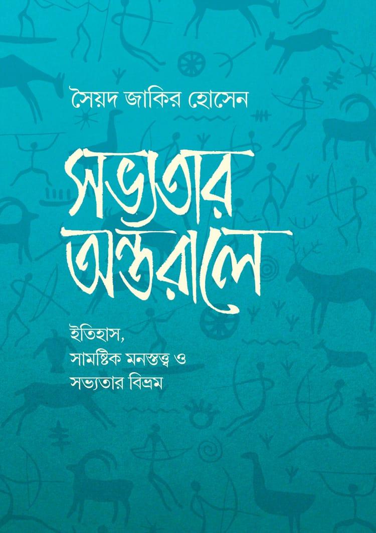 সভ্যতার অন্তরালে