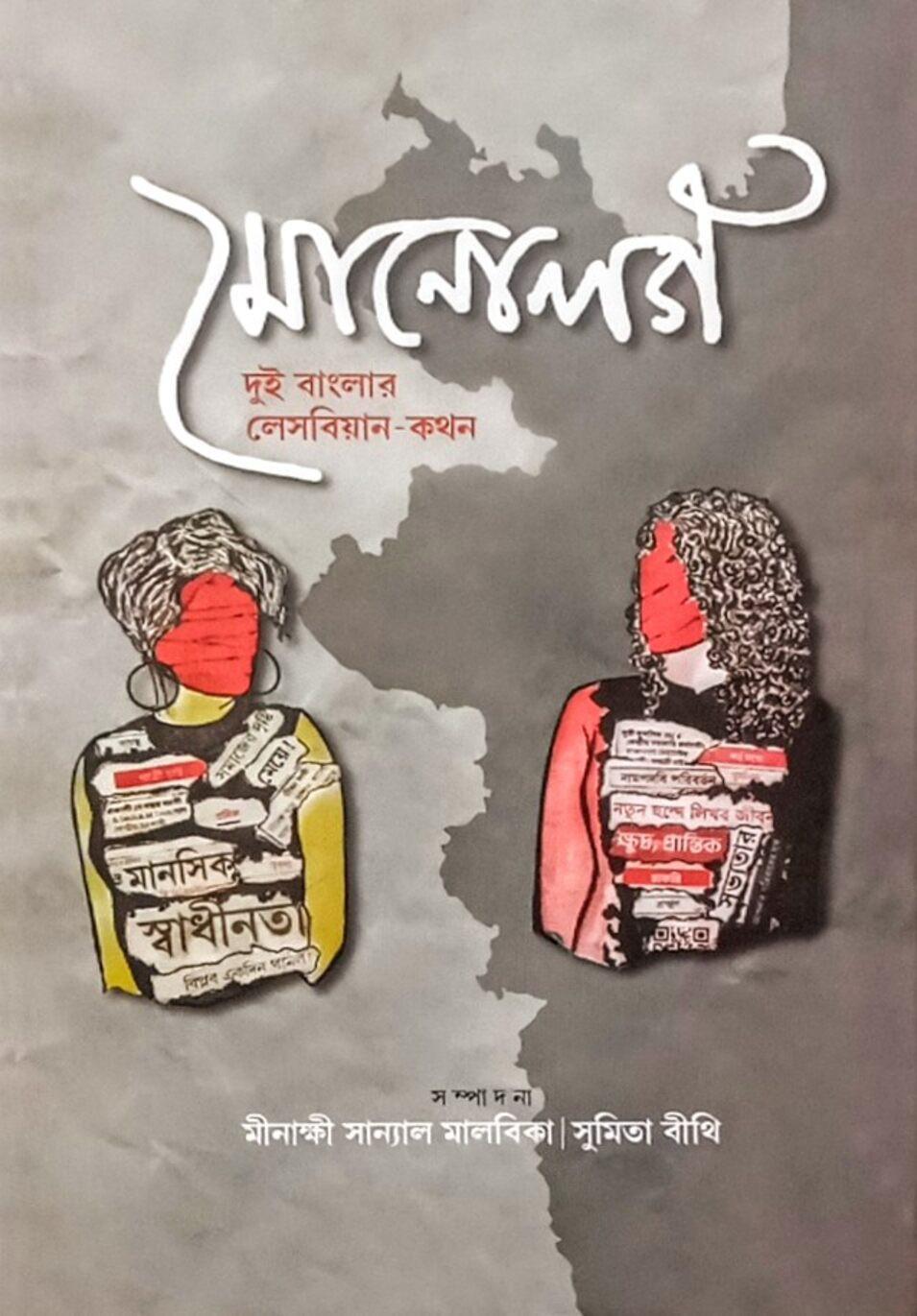 মোনোলগ: দুই বাংলার লেসবিয়ান-কথন
