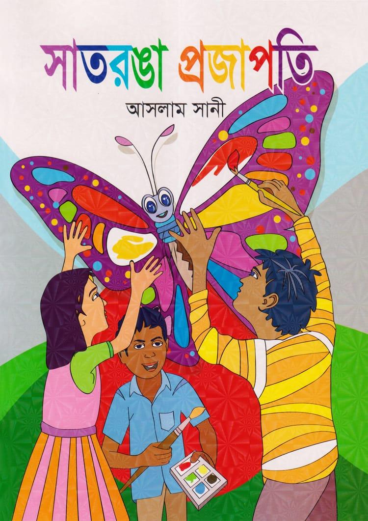 সাতরঙা প্রজাপতি