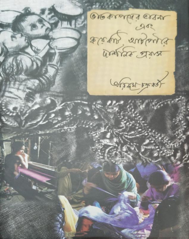 ভাতকাপড়ের ভাবনা এবং কয়েকটি আটপৌরে দার্শনিক প্রয়াস